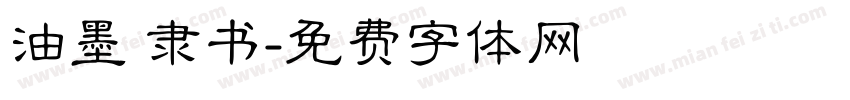 油墨 隶书字体转换